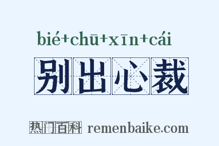 别出心裁是什么意思的图片